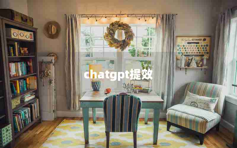 chatgpt提效 chatgpt提效