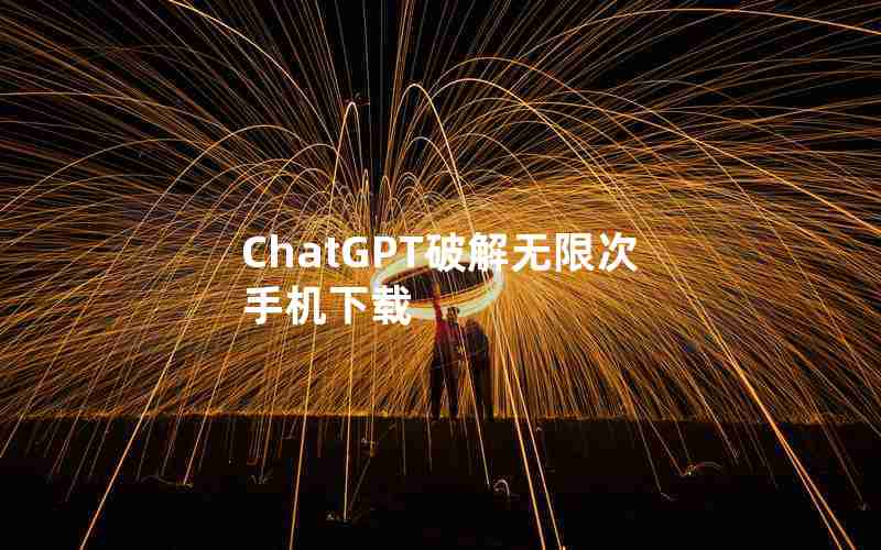 ChatGPT破解无限次手机下载