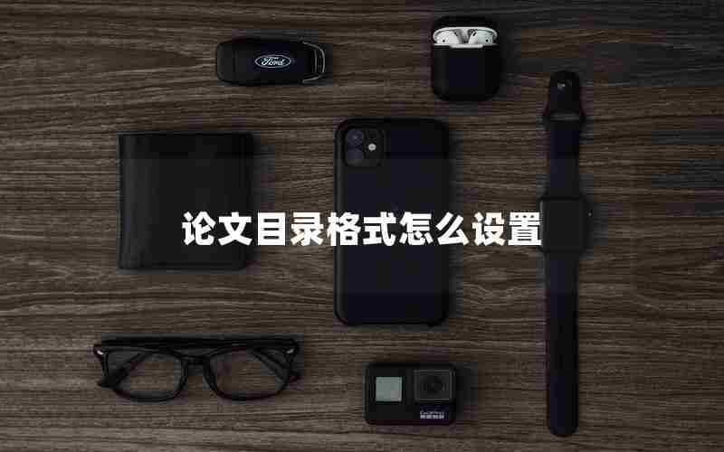 论文目录格式怎么设置