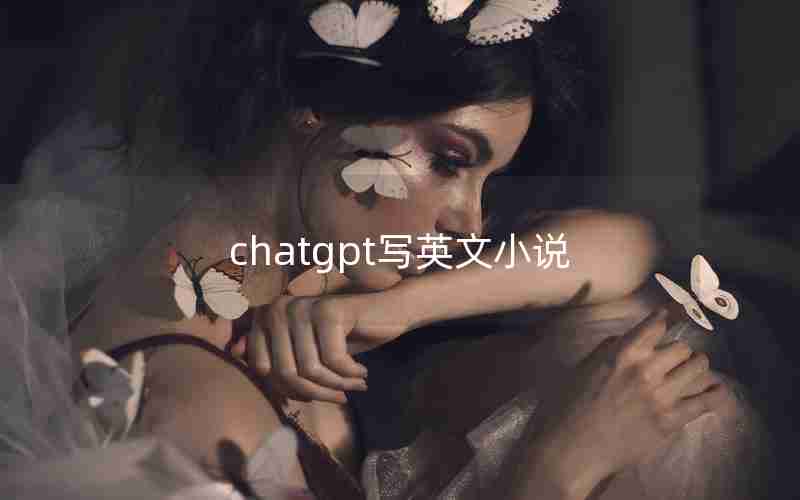chatgpt写英文小说