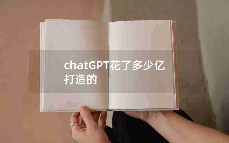 chatGPT花了多少亿打造的