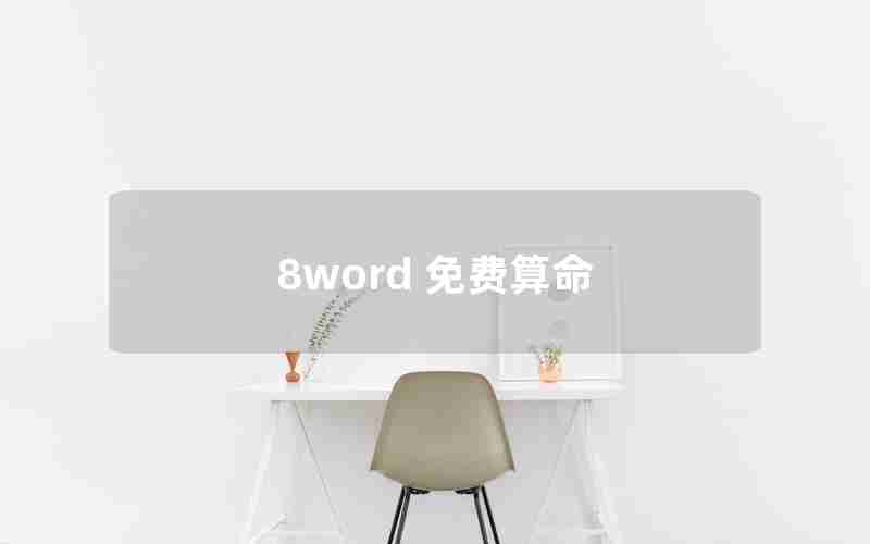 8word 免费算命