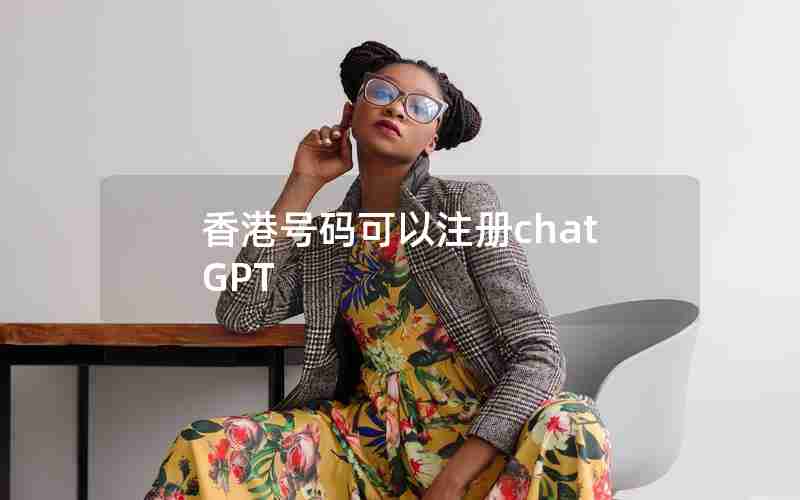 香港号码可以注册chatGPT