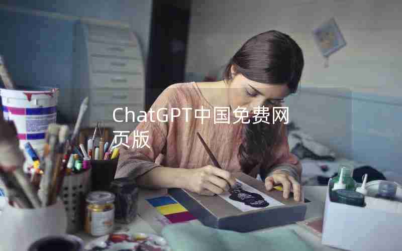 ChatGPT中国免费网页版
