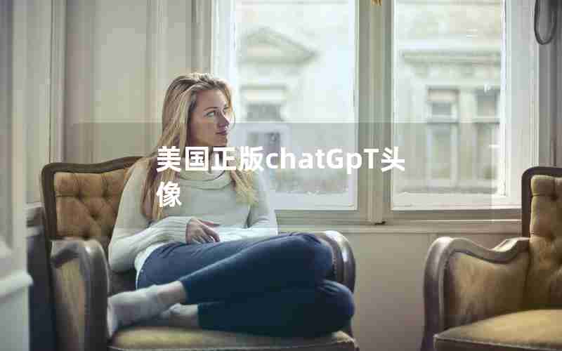 美国正版chatGpT头像