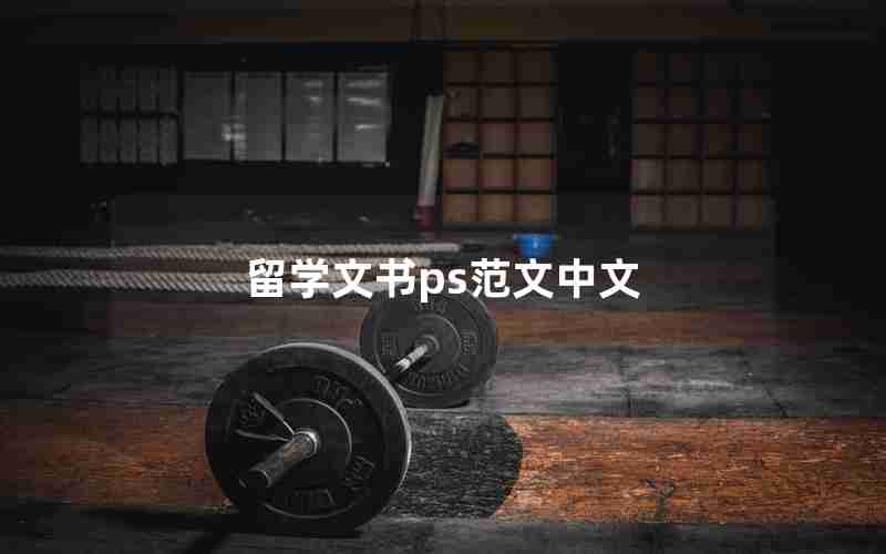 留学文书ps范文中文 留学文书ps范文中文