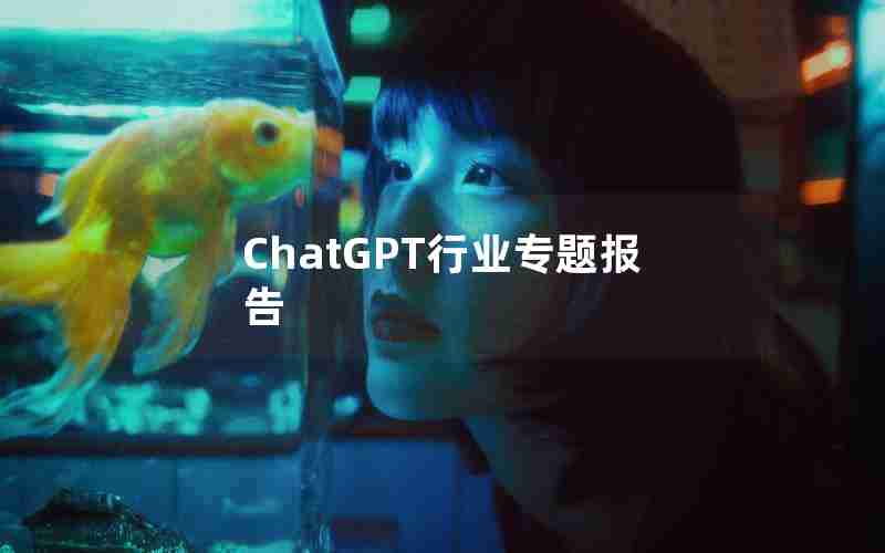 ChatGPT行业专题报告 ChatGPT行业专题报告