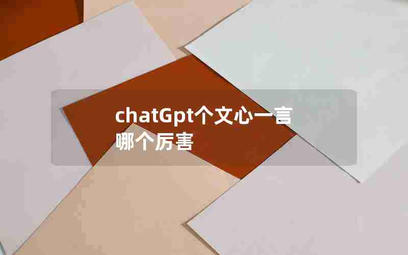 chatGpt个文心一言哪个厉害