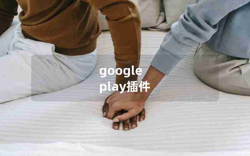 google play插件 google play插件