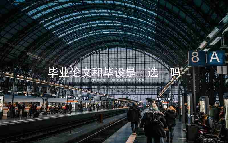 毕业论文和毕设是二选一吗 毕业论文和毕设是二选一吗