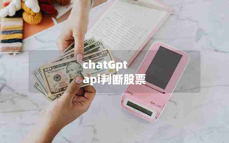 chatGpt api判断股票 chatGpt api判断股票