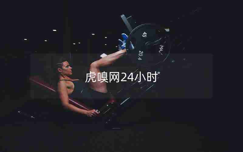 虎嗅网24小时 虎嗅网24小时