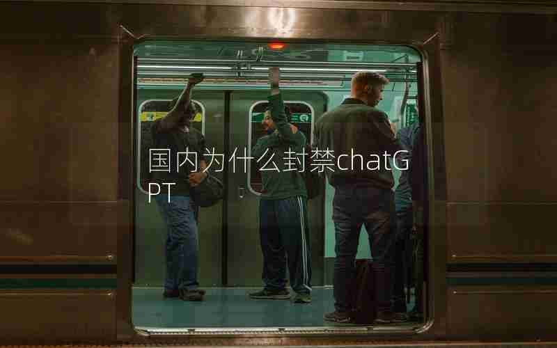 国内为什么封禁chatGPT