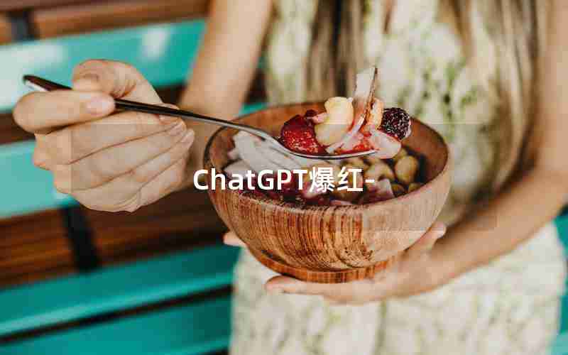 ChatGPT爆红- ChatGPT爆红-