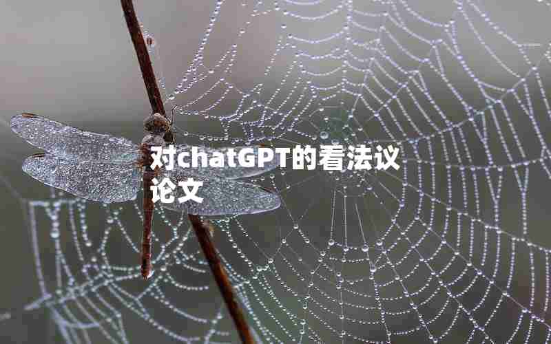 对chatGPT的看法议论文 对chatGPT的看法议论文