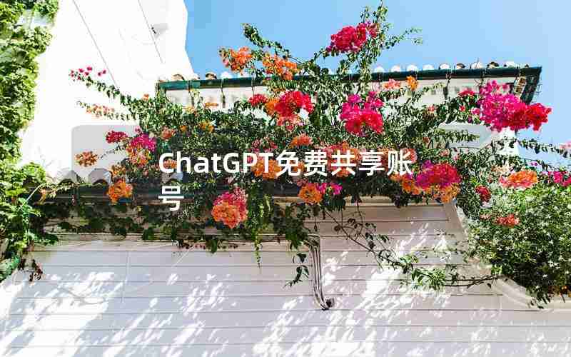 ChatGPT免费共享账号 ChatGPT免费共享账号