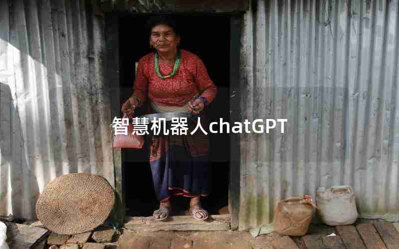 智慧机器人chatGPT 智慧机器人chatGPT