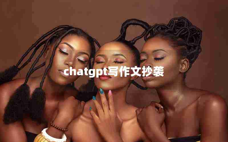 chatgpt写作文抄袭