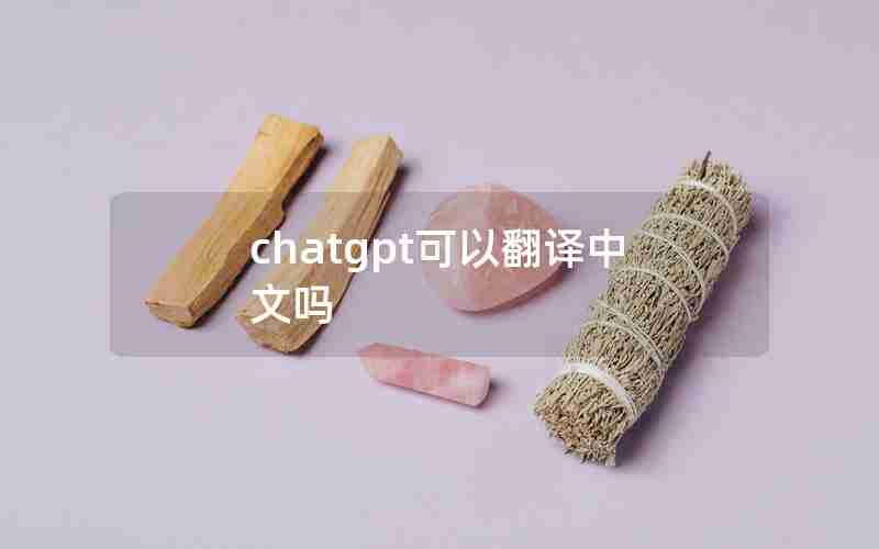 chatgpt可以翻译中文吗