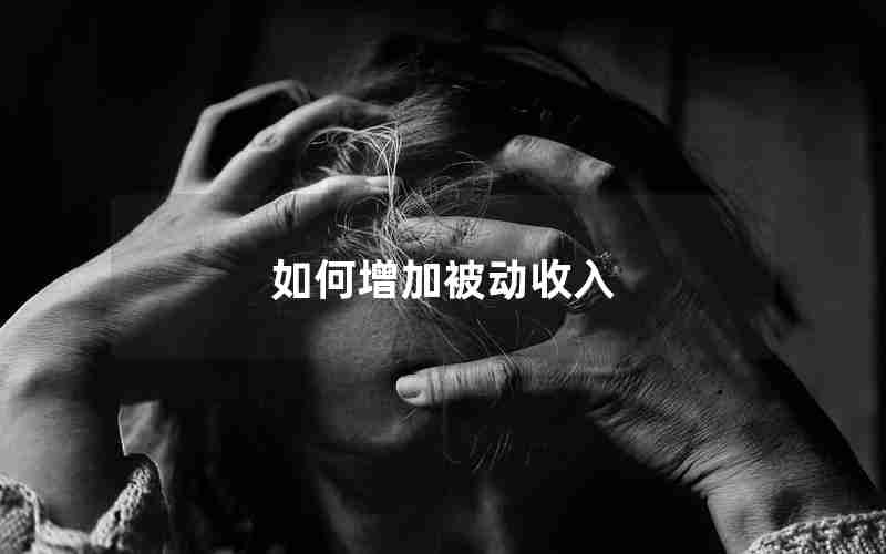 如何增加被动收入 如何增加被动收入