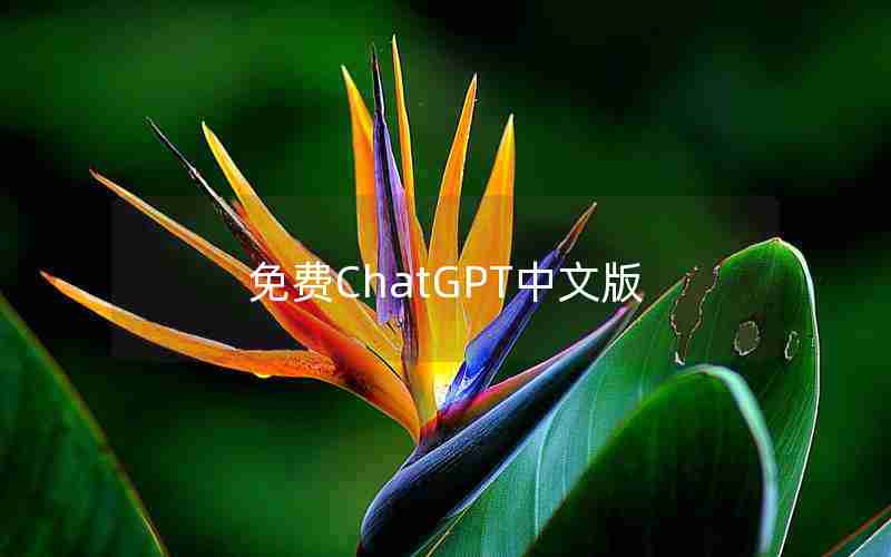 免费ChatGPT中文版 免费ChatGPT中文版