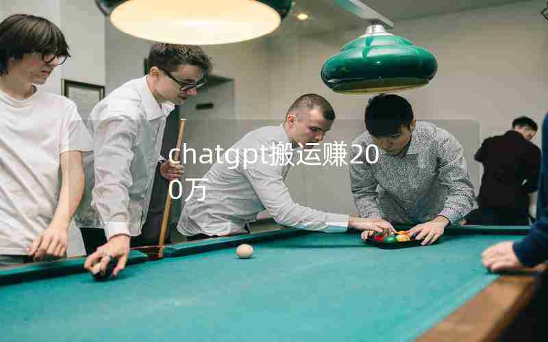 chatgpt搬运赚200万 chatgpt搬运赚200万
