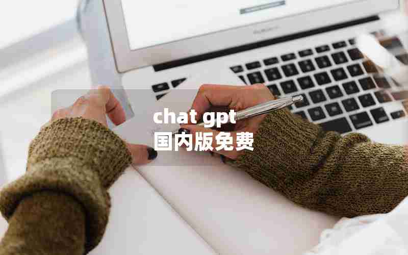 chat gpt 国内版免费 chat gpt 国内版免费