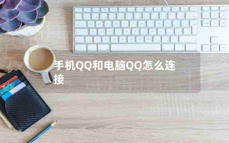 手机QQ和电脑QQ怎么连接