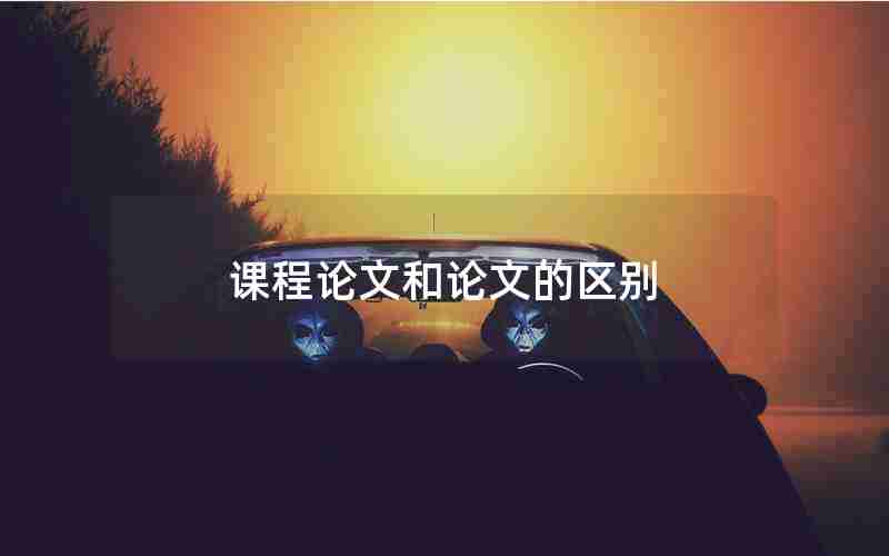 课程论文和论文的区别