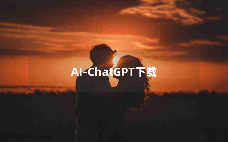 AI-ChatGPT下载 AI-ChatGPT下载