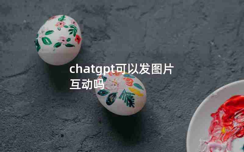 chatgpt可以发图片互动吗
