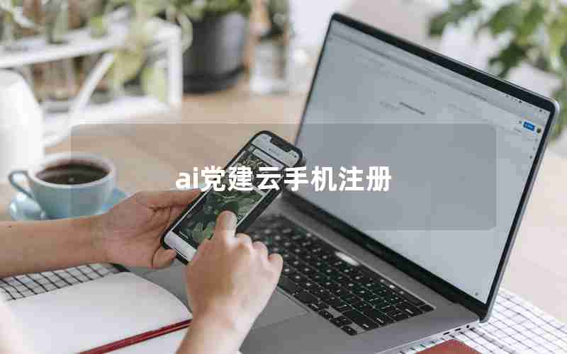 ai党建云手机注册 ai党建云手机注册