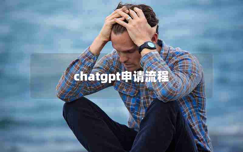 chatgpt申请流程 chatgpt申请流程