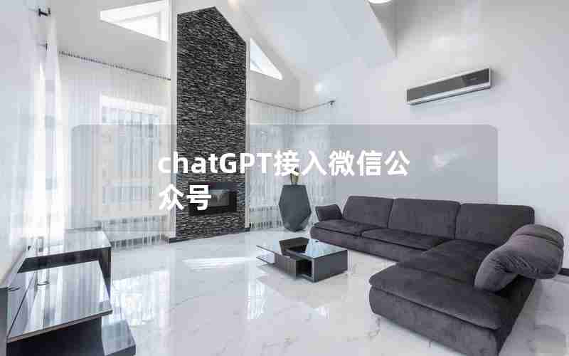 chatGPT接入微信公众号 chatGPT接入微信公众号
