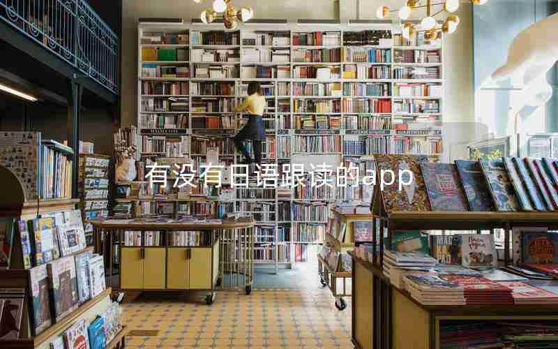 有没有日语跟读的app 有没有日语跟读的app