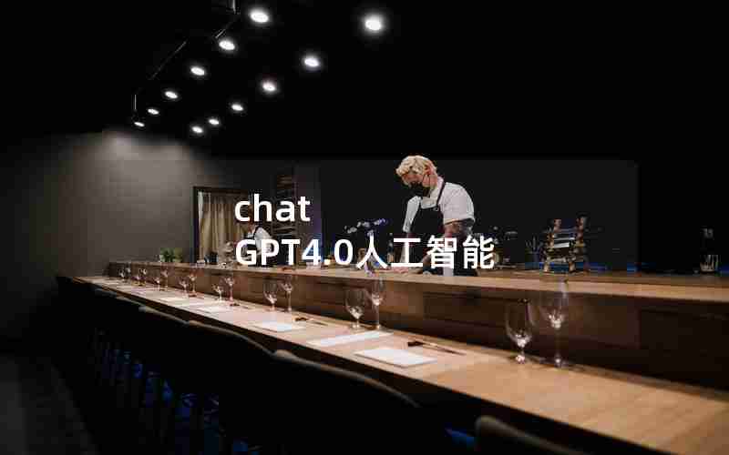 chat GPT4.0人工智能 chat GPT4.0人工智能