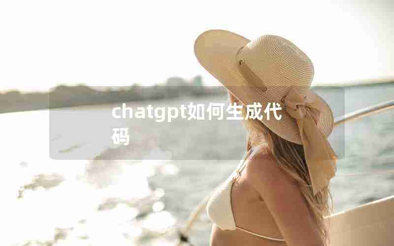 chatgpt如何生成代码 chatgpt如何生成代码