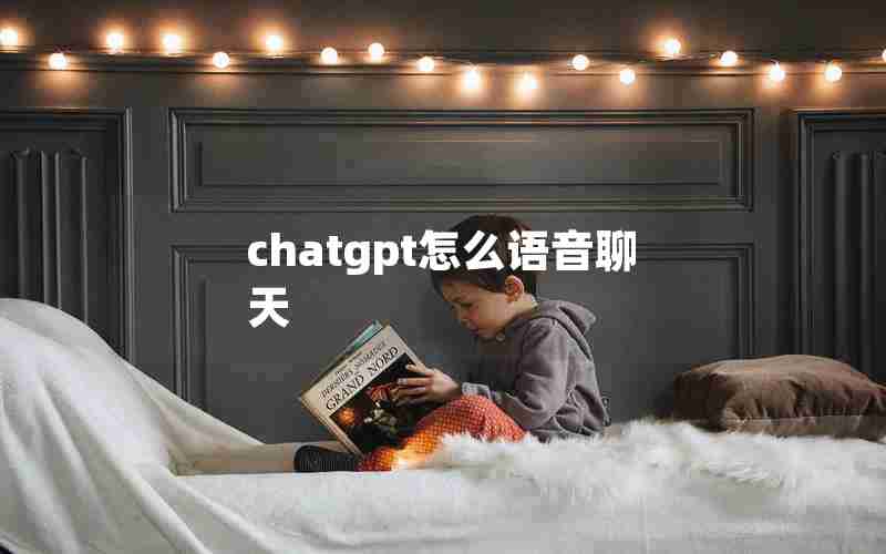 chatgpt怎么语音聊天 chatgpt怎么语音聊天