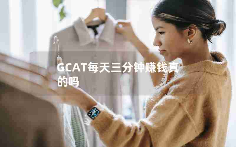 GCAT每天三分钟赚钱真的吗