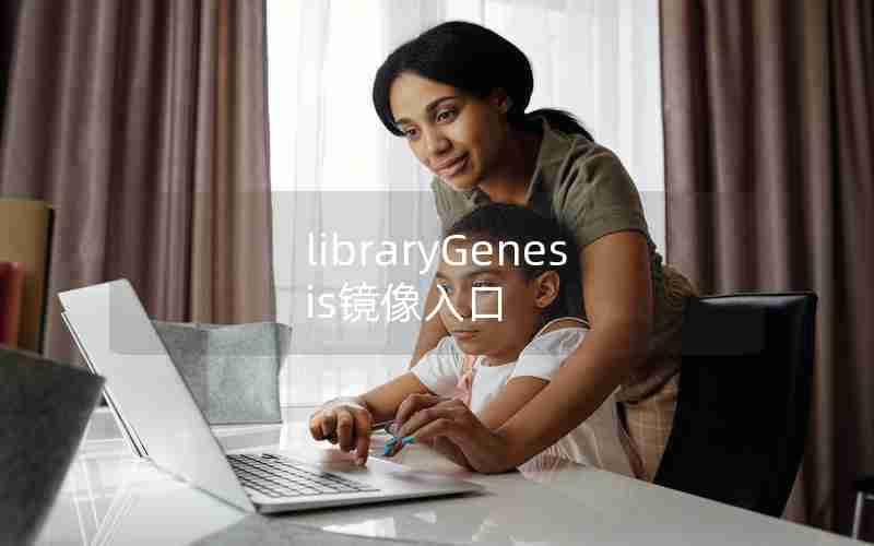 libraryGenesis镜像入口 libraryGenesis镜像入口
