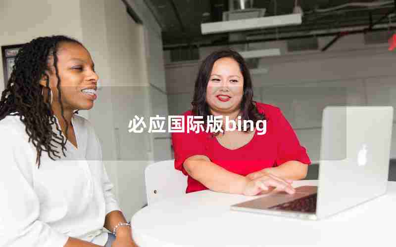 必应国际版bing 必应国际版bing