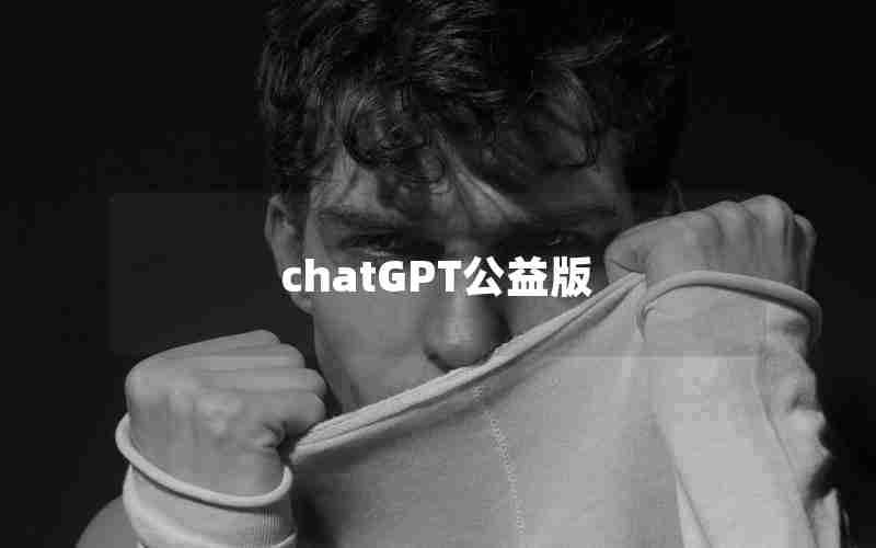 chatGPT公益版