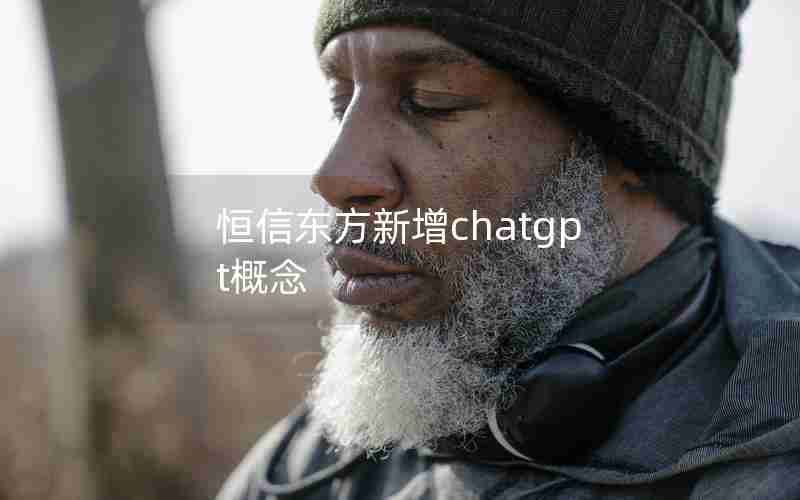 恒信东方新增chatgpt概念