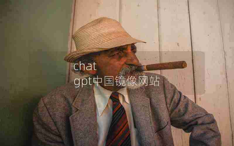 chat gpt中国镜像网站