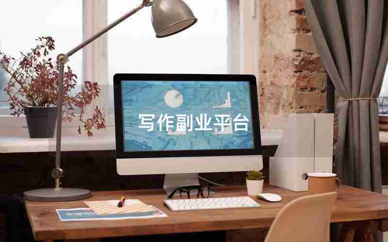 写作副业平台 写作副业平台