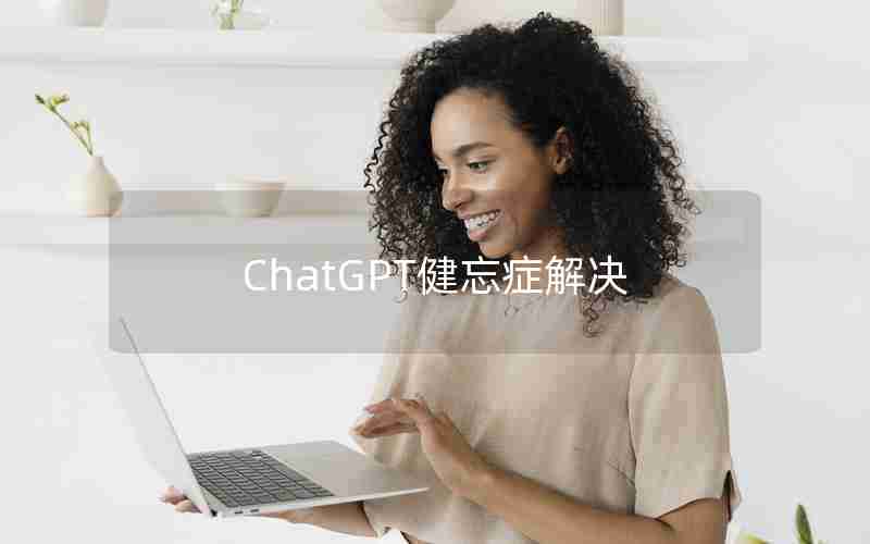 ChatGPT健忘症解决