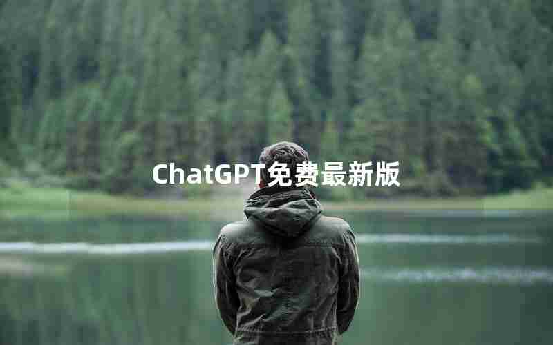 ChatGPT免费最新版