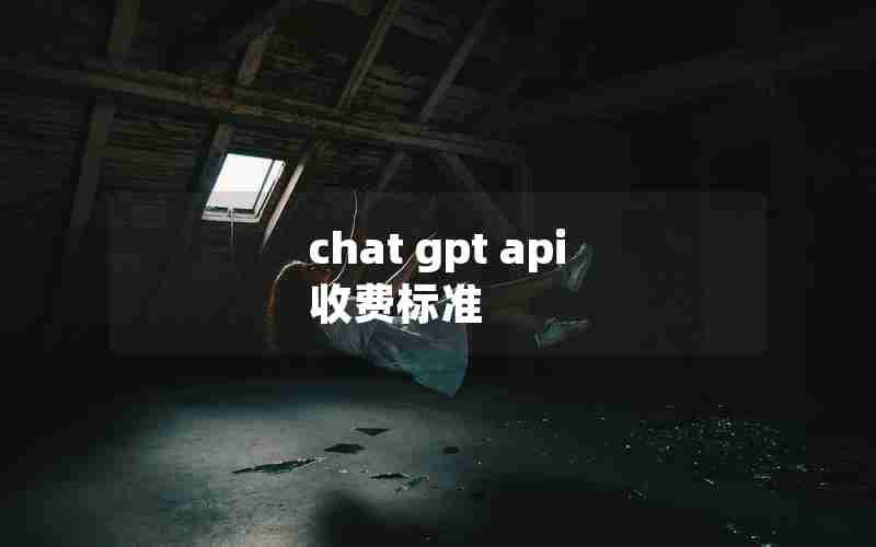 chat gpt api 收费标准