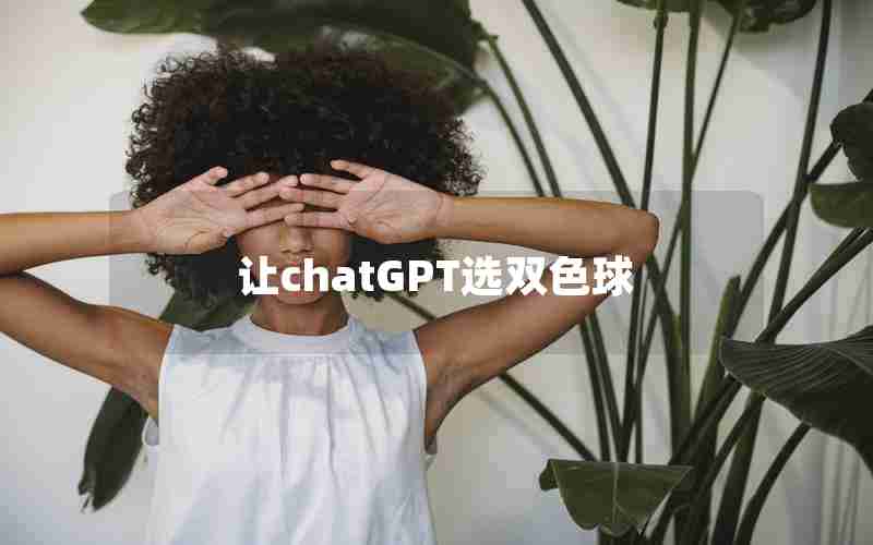 让chatGPT选双色球
