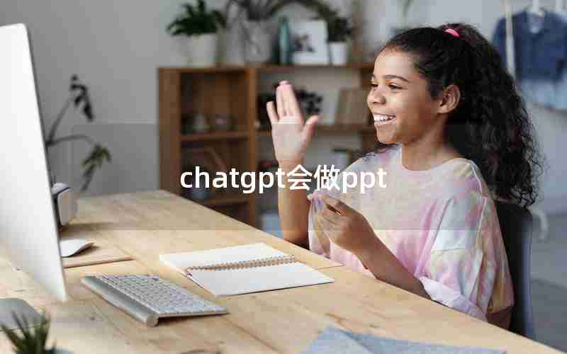 chatgpt会做ppt